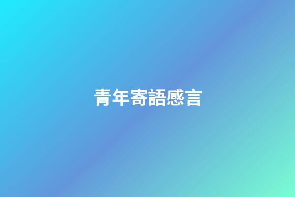青年寄語感言