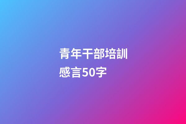 青年干部培訓感言50字