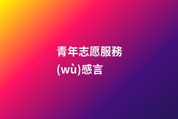 青年志愿服務(wù)感言