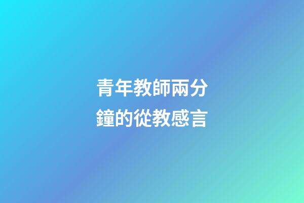 青年教師兩分鐘的從教感言