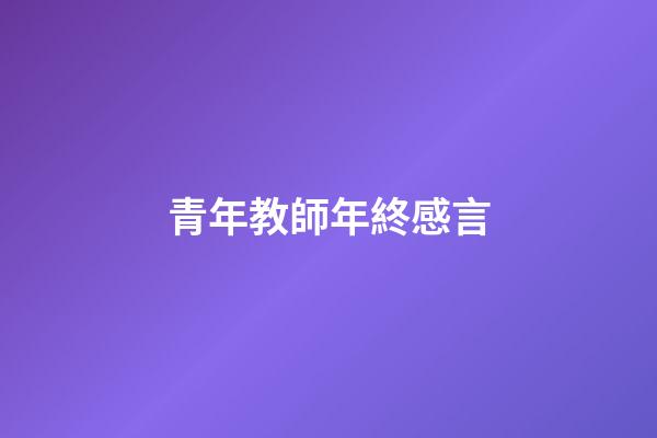 青年教師年終感言