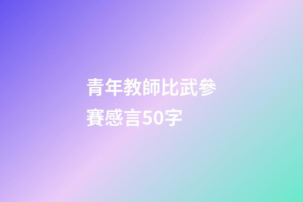 青年教師比武參賽感言50字