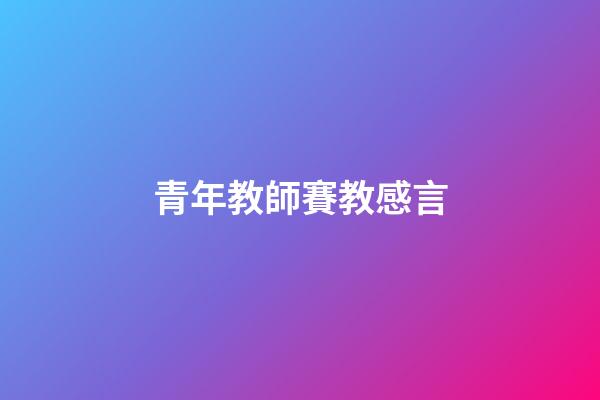 青年教師賽教感言