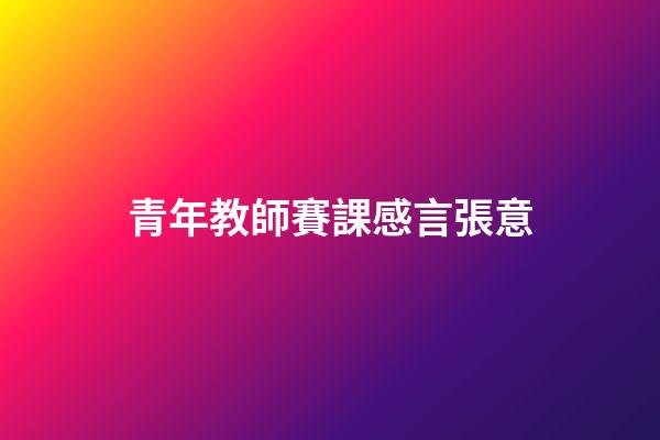 青年教師賽課感言張意