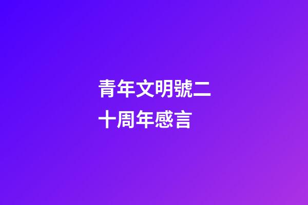 青年文明號二十周年感言