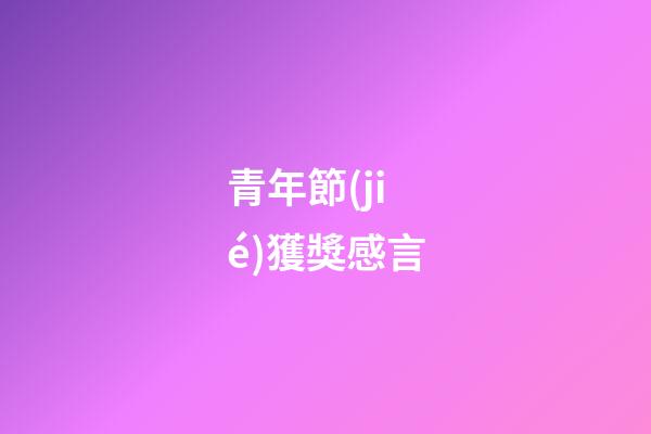 青年節(jié)獲獎感言
