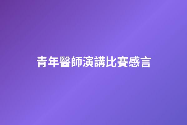 青年醫師演講比賽感言