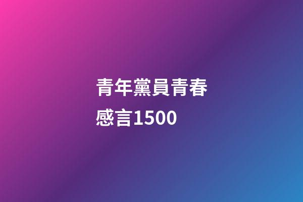 青年黨員青春感言1500