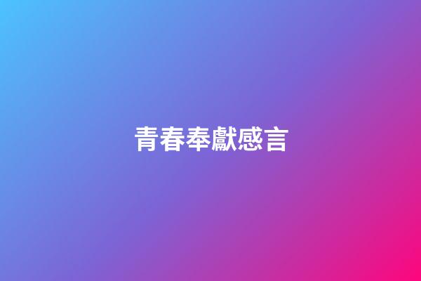 青春奉獻感言
