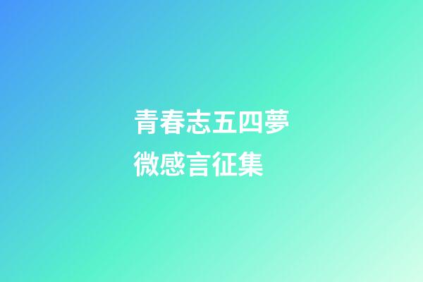 青春志五四夢微感言征集