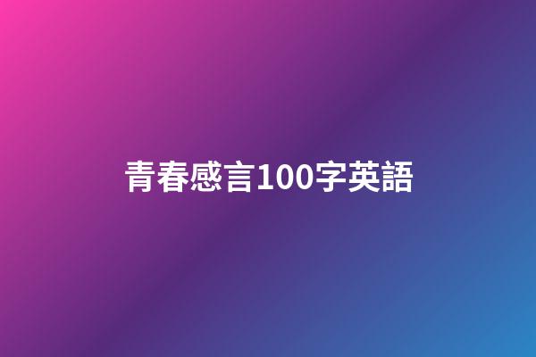 青春感言100字英語