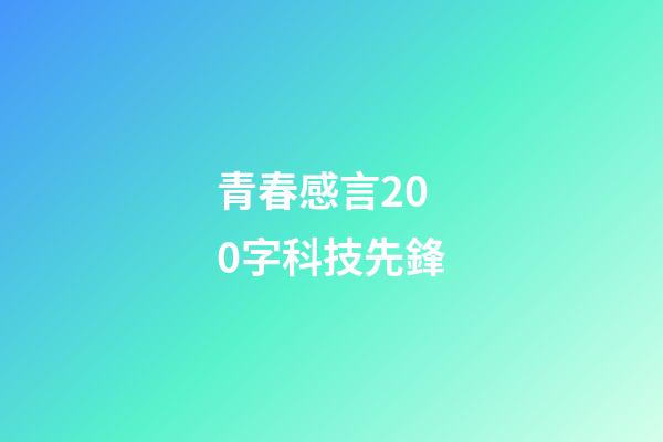 青春感言200字科技先鋒