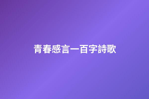 青春感言一百字詩歌