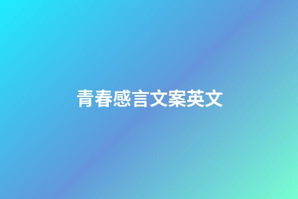 青春感言文案英文