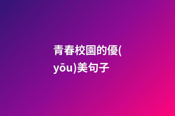 青春校園的優(yōu)美句子