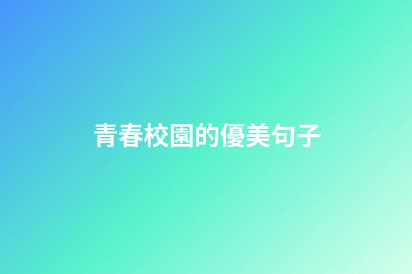青春校園的優美句子