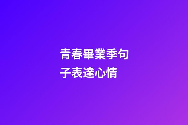 青春畢業季句子表達心情