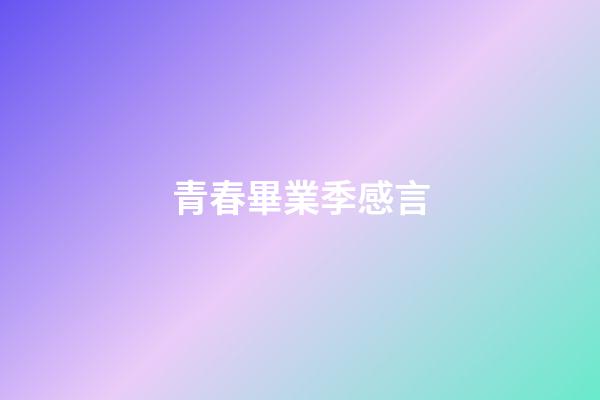 青春畢業季感言