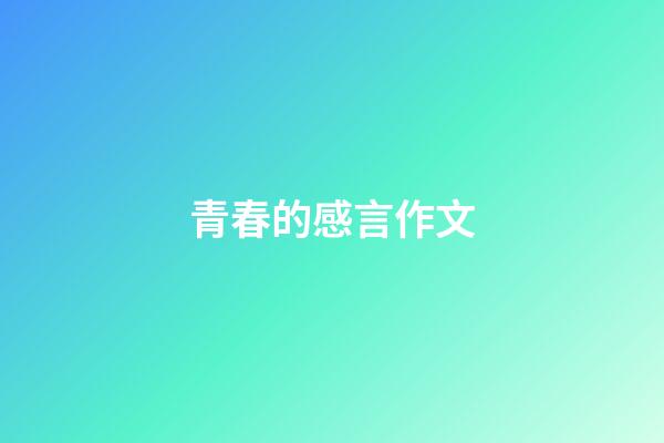 青春的感言作文