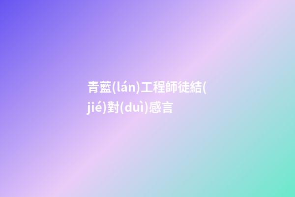 青藍(lán)工程師徒結(jié)對(duì)感言