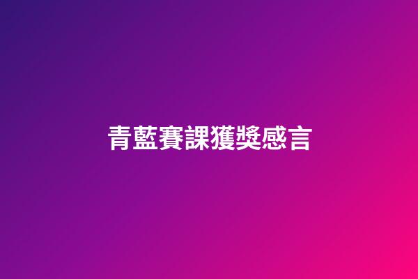 青藍賽課獲獎感言