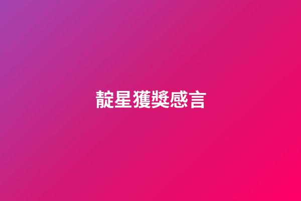 靛星獲獎感言