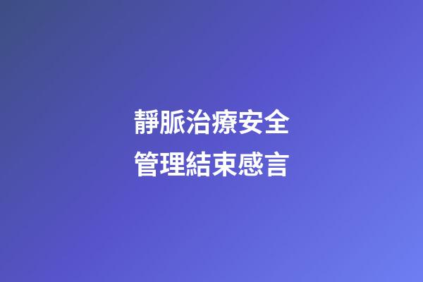 靜脈治療安全管理結束感言