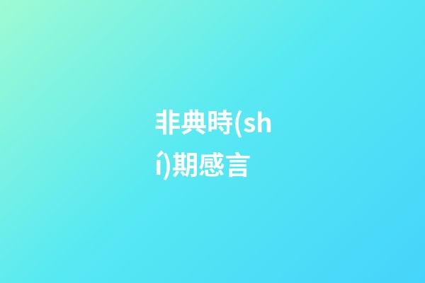 非典時(shí)期感言