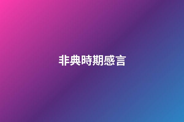非典時期感言