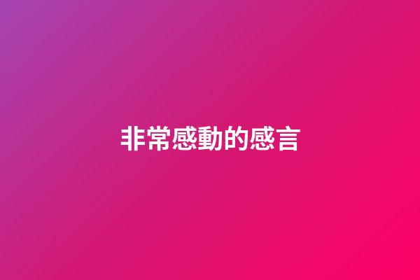 非常感動的感言