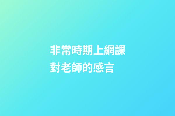 非常時期上網課對老師的感言