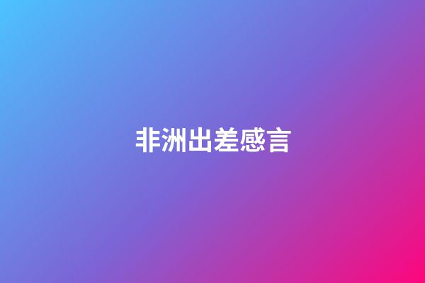 非洲出差感言