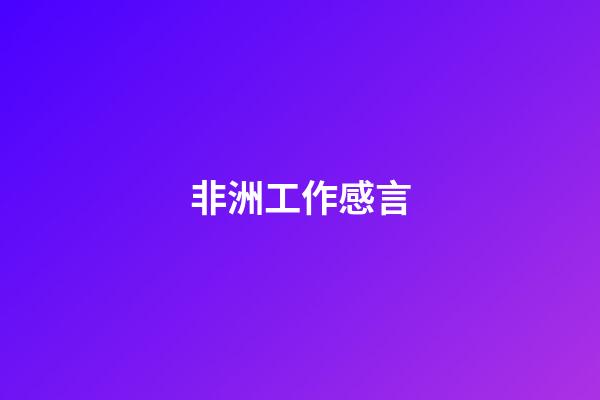 非洲工作感言
