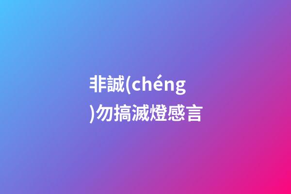 非誠(chéng)勿搞滅燈感言
