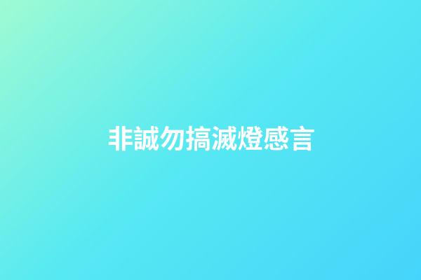 非誠勿搞滅燈感言