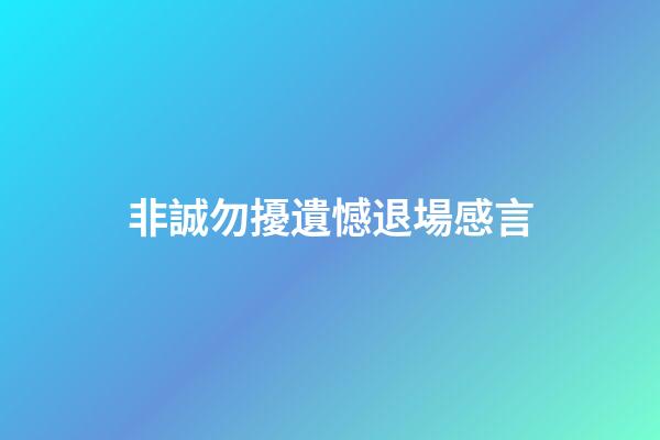 非誠勿擾遺憾退場感言