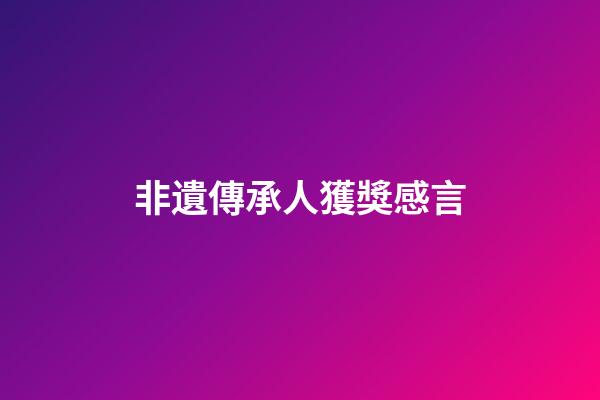 非遺傳承人獲獎感言