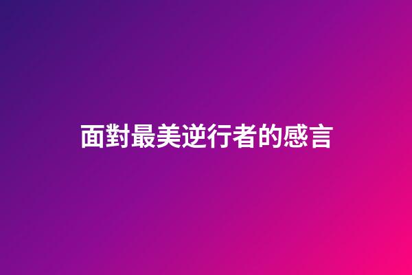 面對最美逆行者的感言