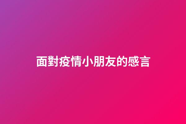 面對疫情小朋友的感言