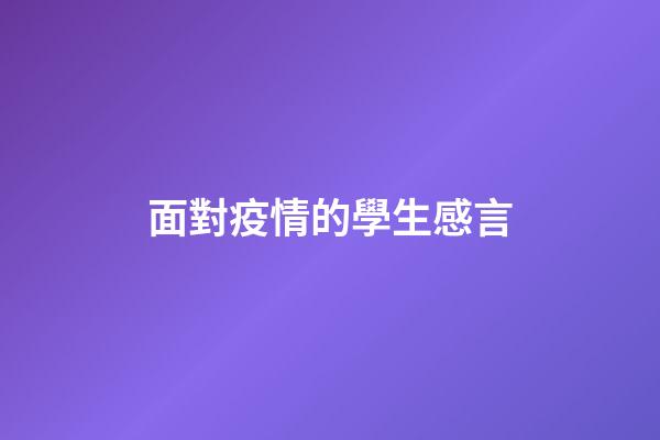 面對疫情的學生感言