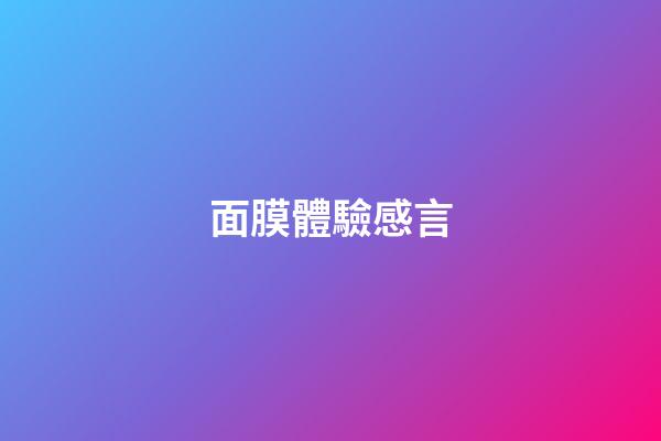 面膜體驗感言
