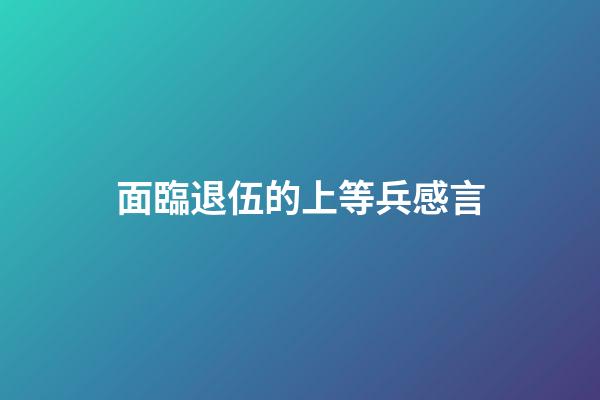 面臨退伍的上等兵感言