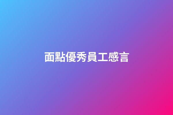 面點優秀員工感言