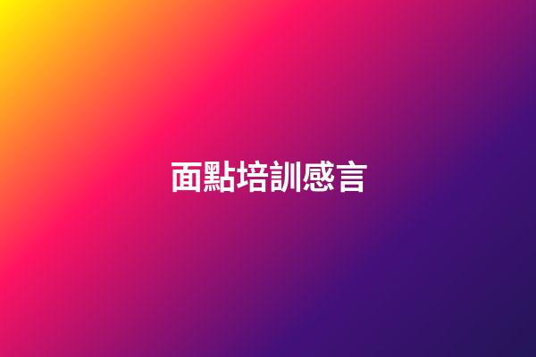 面點培訓感言