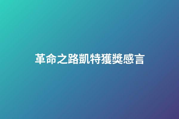 革命之路凱特獲獎感言