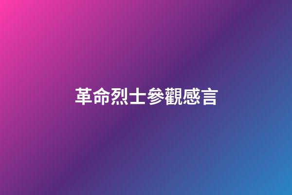 革命烈士參觀感言