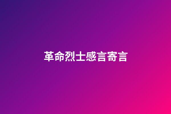 革命烈士感言寄言