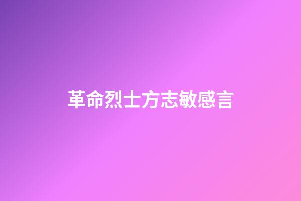 革命烈士方志敏感言