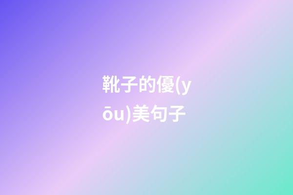 靴子的優(yōu)美句子