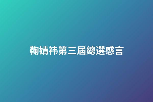 鞠婧祎第三屆總選感言